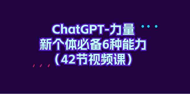 ChatGPT力量-新个体必备6种能力