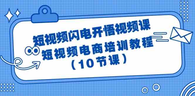 短视频闪电开悟视频课：短视频电商培训教程