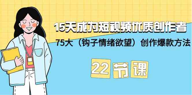 15天成为短视频优质创作者+75大创作爆款方法-22节课