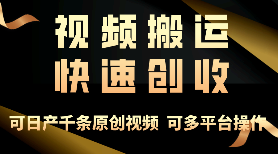 一步一步教你赚大钱！仅视频搬运，月入3万+，轻松上手，打通思维，处处&#8230;