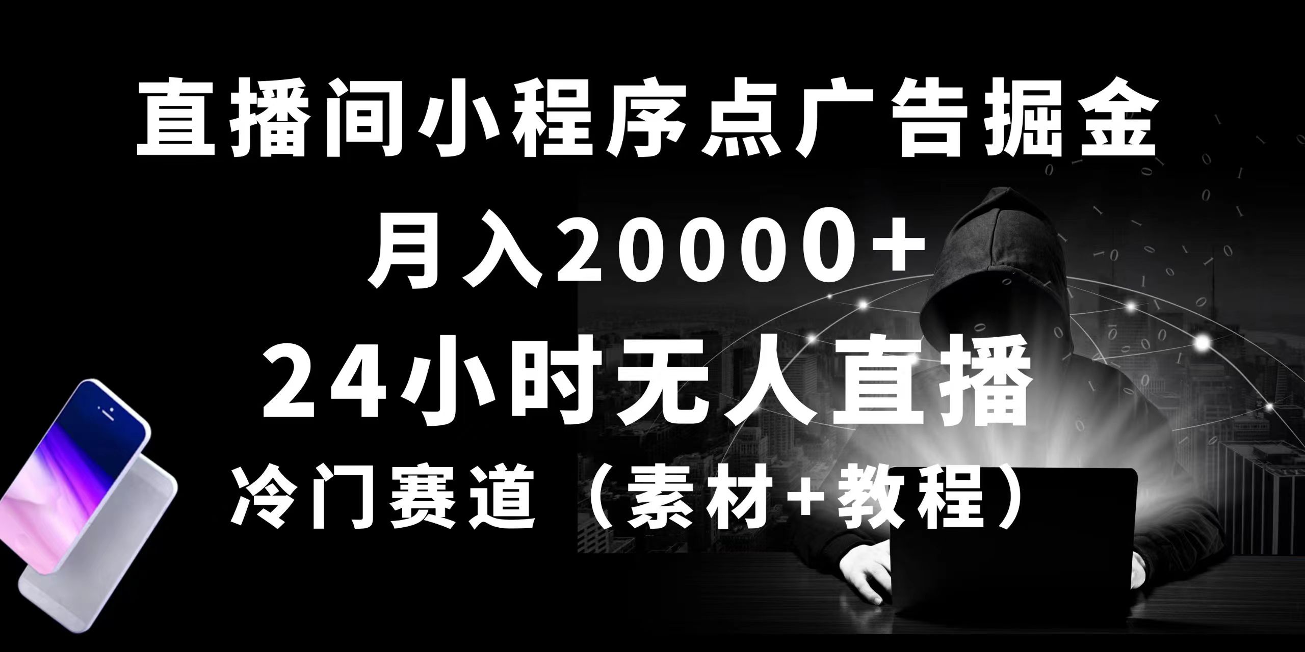 24小时无人直播小程序点广告掘金， 月入20000+，冷门赛道，起好猛，独&#8230;