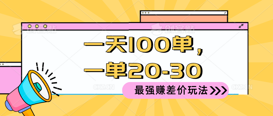2024 最强赚差价玩法，一天 100 单，一单利润 20-30，只要做就能赚，简&#8230;