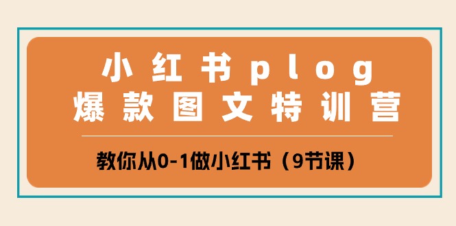 小红书plog爆款图文特训营，教你从0-1做小红书