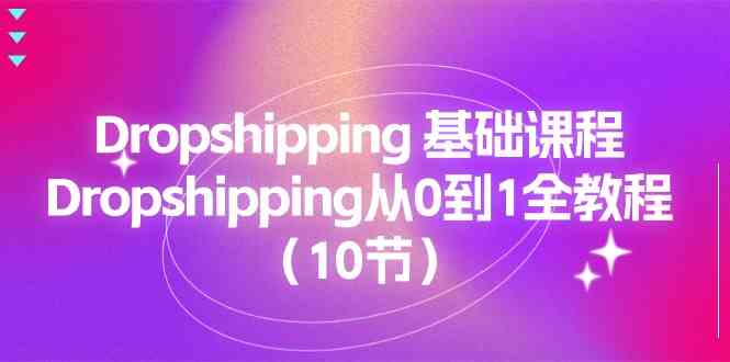 Dropshipping基础课程，Dropshipping从0到1全教程