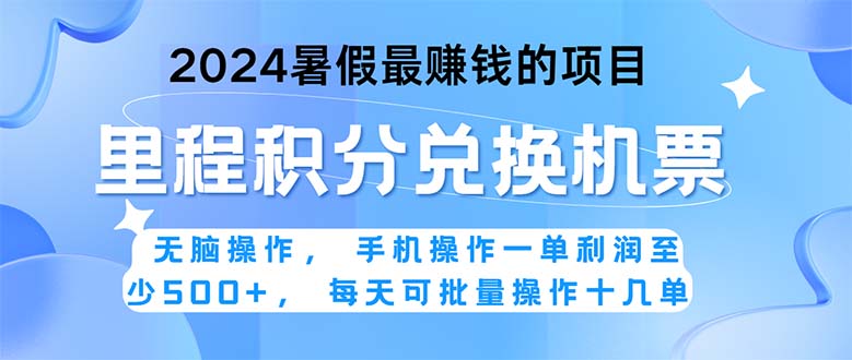 2024暑假最赚钱的兼职项目，无脑操作，正是项目利润高爆发时期。一单利…