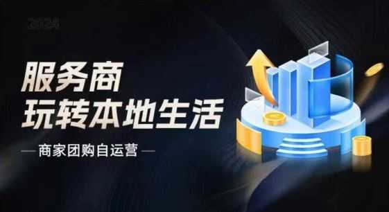 商家团购自运营2024流量新方向引爆同城，大新哥教你玩转本地生活