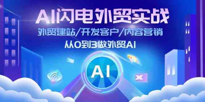 AI闪电外贸实战：外贸建站/开发客户/内容营销/从0到3做外贸AI