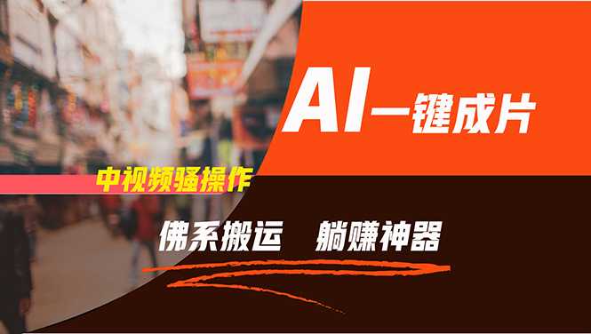 通过AI逆袭，每天佛系搬运，5分钟1条多平台矩阵，让你躺赚的神器，新手&#8230;