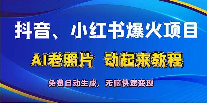抖音、小红书爆火项目：AI老照片动起来教程，免费自动生成，无脑快速变&#8230;