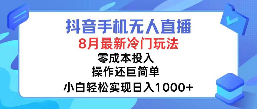 抖音手机无人直播，8月全新冷门玩法，小白轻松实现日入1000+，操作巨…