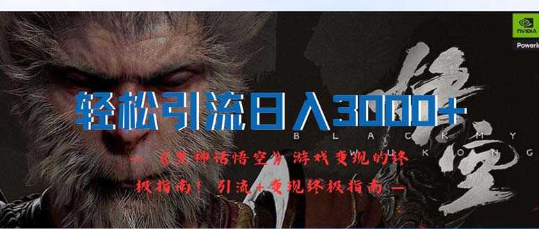 轻松引流日入3000+：《黑神话悟空》游戏变现的终极指南！引流+变现终极&#8230;