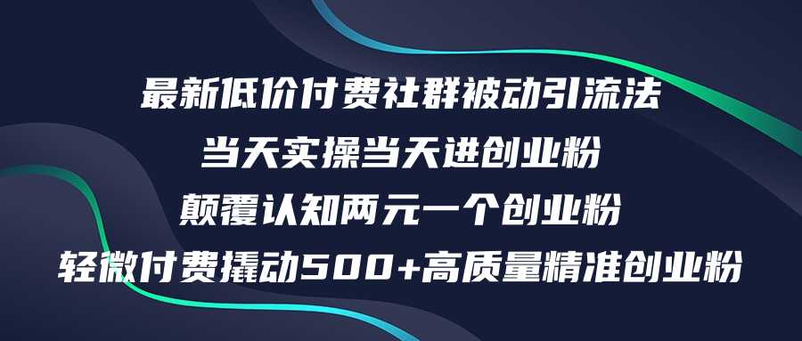 最新低价付费社群日引500+高质量精准创业粉，当天实操当天进创业粉，日&#8230;