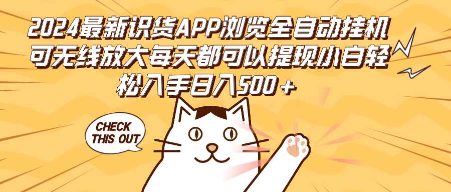 2024最新识货APP浏览全自动挂机可无线放大每天都可以提现小白轻松入手&#8230;