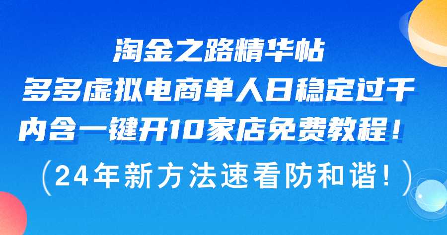 淘金之路精华帖多多虚拟电商 单人日稳定过千，内含一键开10家店免费教&#8230;