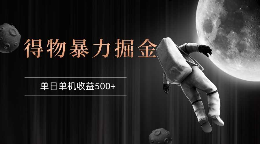 得物掘金 稳定运行8个月 单窗口24小时运行 收益30-40左右 一台电脑可开&#8230;