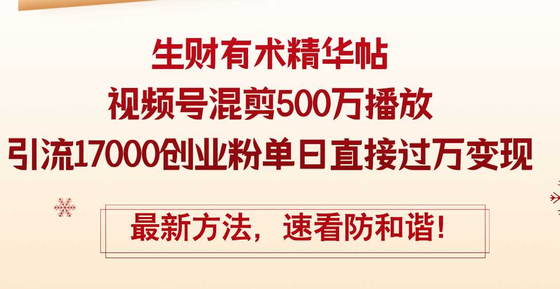 精华帖视频号混剪500万播放引流17000创业粉，单日直接过万变现，最新方&#8230;