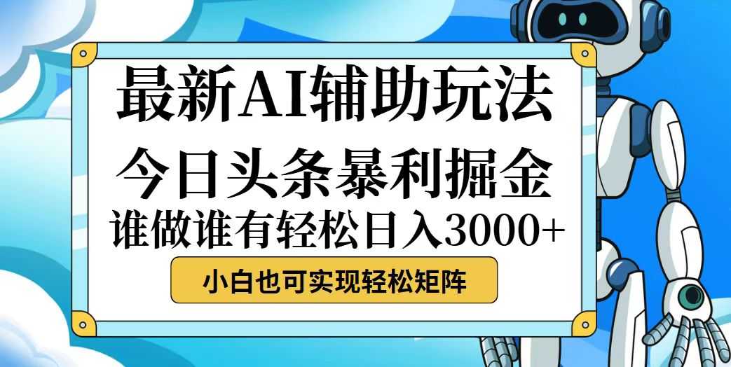 今日头条最新暴利掘金玩法，动手不动脑，简单易上手。小白也可轻松日入&#8230;