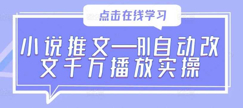 小说推文—AI自动改文千万播放实操
