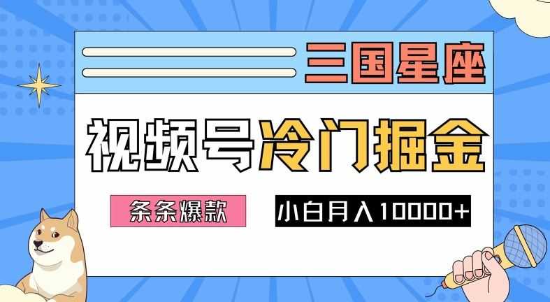 2024视频号三国冷门赛道掘金,条条视频爆款,操作简单轻松上手,新手小白也能月入1w