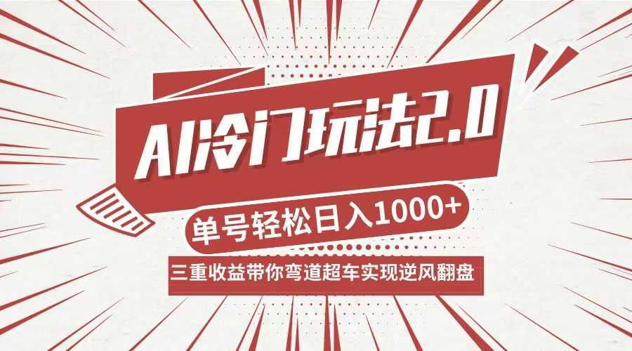 AI冷门玩法2.0升级版，分成收益+带货+收徒弟，多种变相方式，日入1000+&#8230;