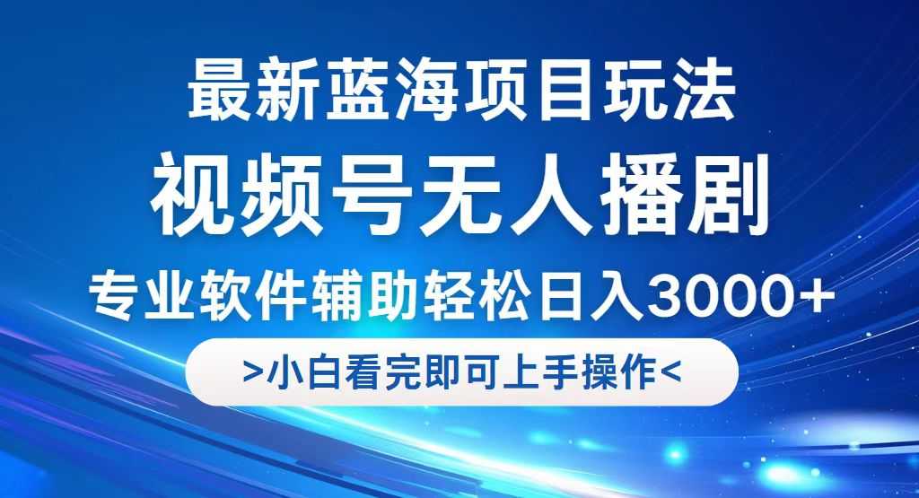 视频号最新玩法，无人播剧，轻松日入3000+，最新蓝海项目，拉爆流量收&#8230;