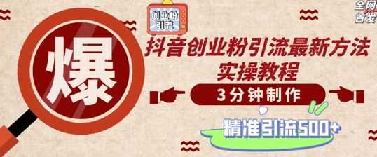 轻松制作创业类视频,一天被动加精准创业粉500+【揭秘】