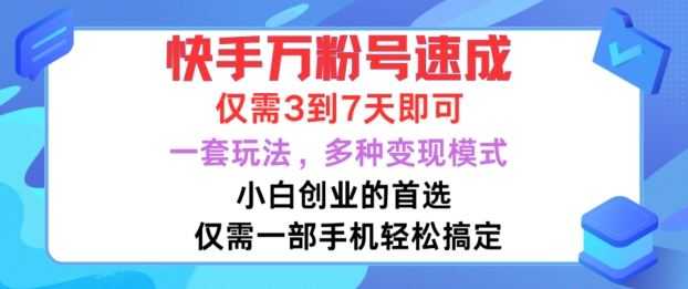 快手万粉号速成，仅需3到七天，小白创业的首选，一套玩法，多种变现模式【揭秘】
