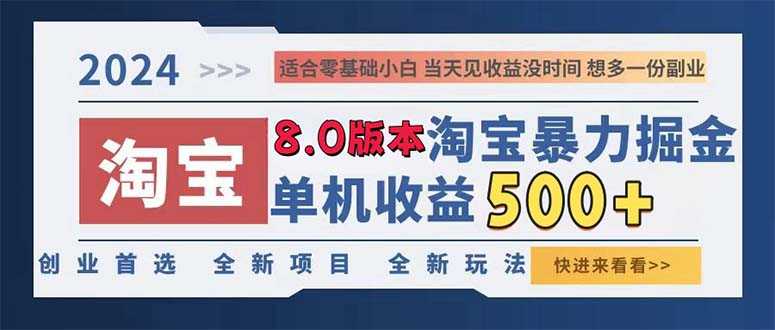 2024淘宝暴力掘金，单机日赚300-500，真正的睡后收益