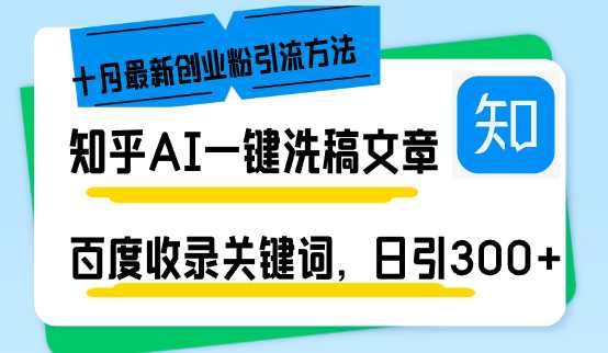 知乎AI一键洗稿日引300+创业粉十月最新方法，百度一键收录关键词，躺赚&#8230;