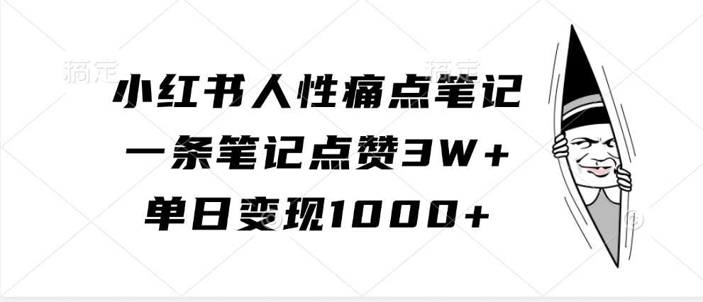 小红书人性痛点笔记,一条笔记点赞3W+,单日变现1000+