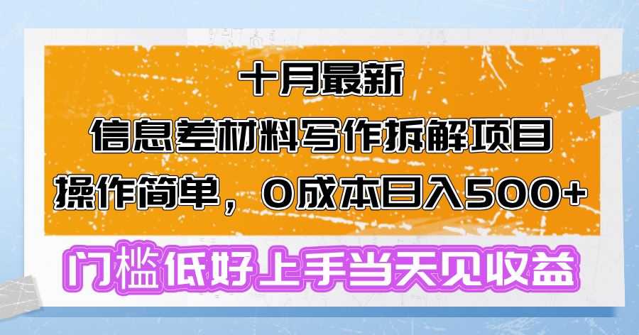 十月最新信息差材料写作拆解项目操作简单，0成本日入500+门槛低好上手&#8230;