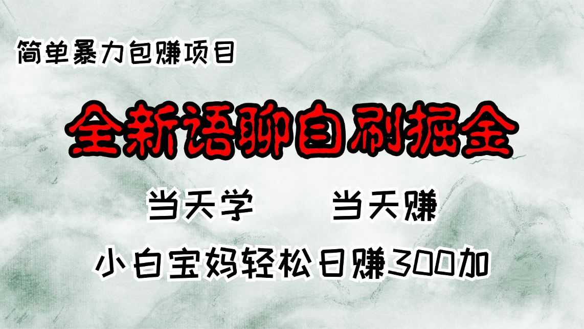 全新语聊自刷掘金项目，当天见收益，小白宝妈每日轻松包赚300+