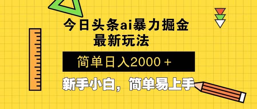 今日头条最新暴利掘金玩法 Al辅助，当天起号，轻松矩阵 第二天见收益，&#8230;