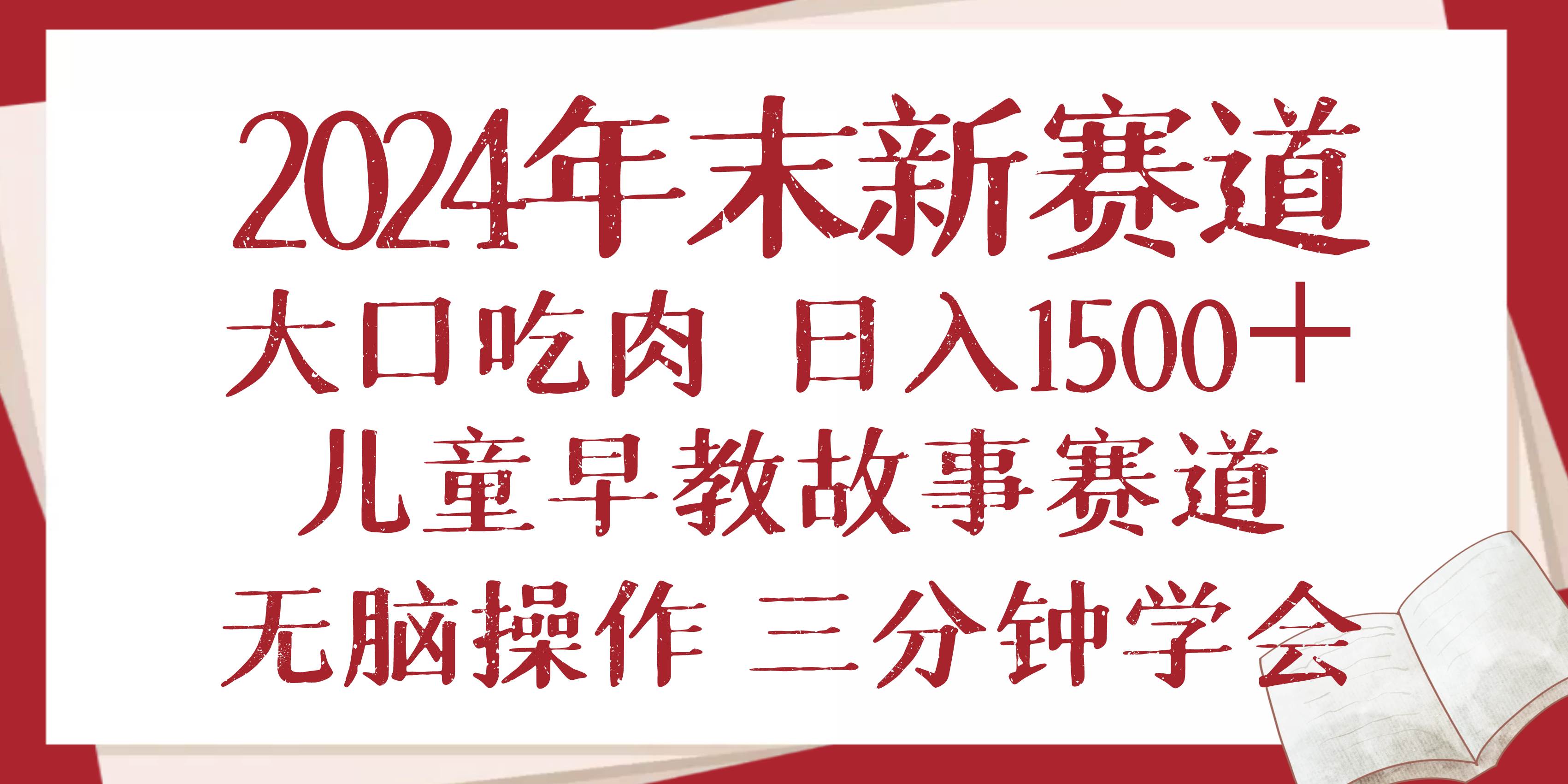 2024年末新早教儿童故事新赛道，大口吃肉，日入1500+,无脑操作，三分钟&#8230;