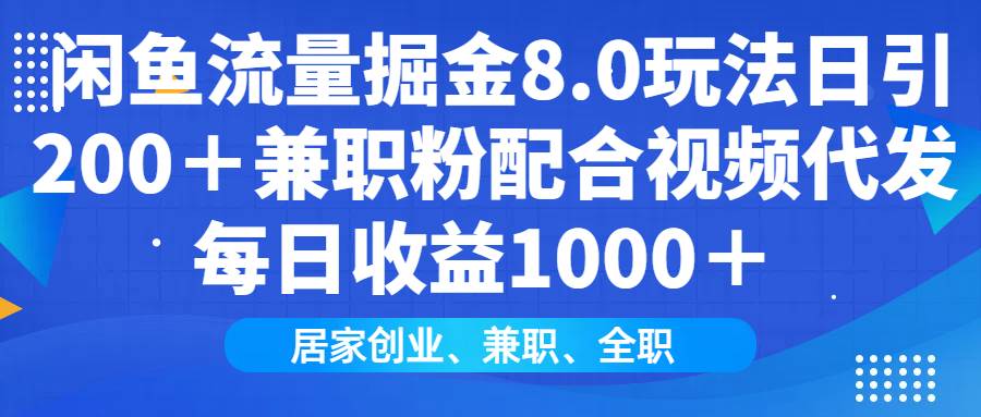 闲鱼流量掘金8.0玩法日引200＋兼职粉配合视频代发日入1000＋收益适合互&#8230;