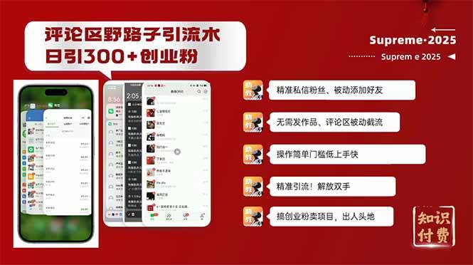 评论区野路子截流创业粉新方法，日被动加300+创业粉，精准引流被动添加&#8230;