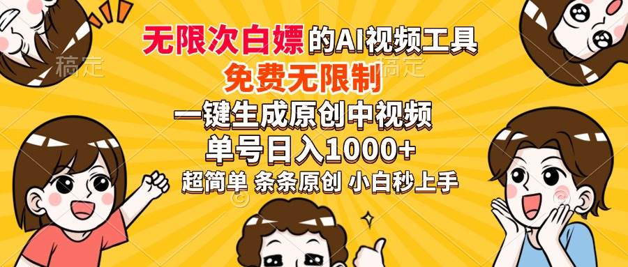 超强大的AI工具，免费无限制，一键生成原创中视频，单号日入1000+，小&#8230;