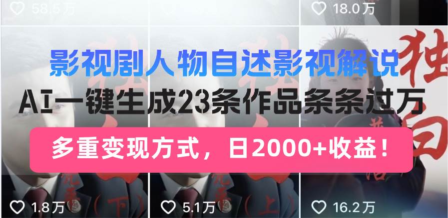 日入2000+！影视剧人物自述解说新玩法，AI暴力起号新姿势，23条作品条&#8230;