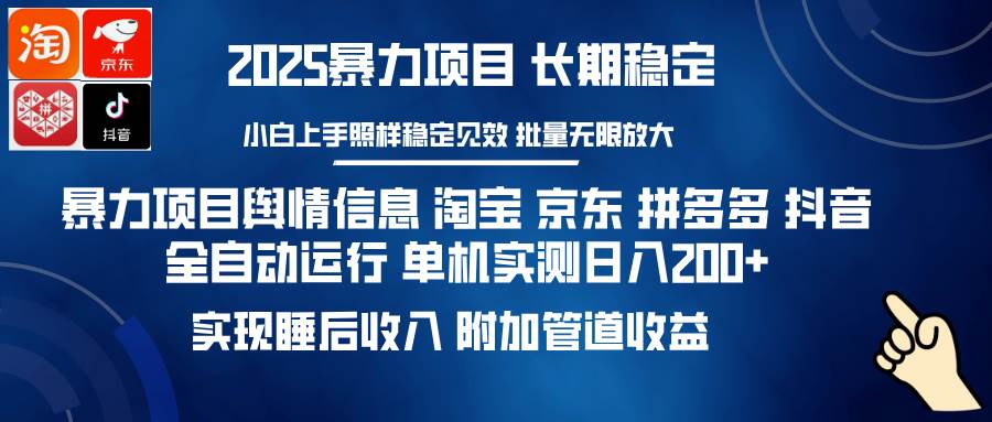 暴力项目舆情信息 淘宝 京东 拼多多 抖音全自动运行 单机日入200+ 实现&#8230;