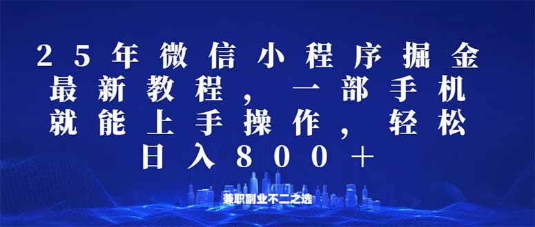 微信小程序25年掘金玩法，一部手机就能操作，稳定日入800+,适合所有人&#8230;