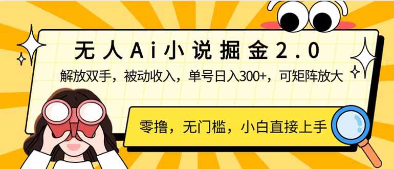 无人Ai小说掘金2.0，被动收入，解放双手，单号日入300+，可矩阵操作，&#8230;