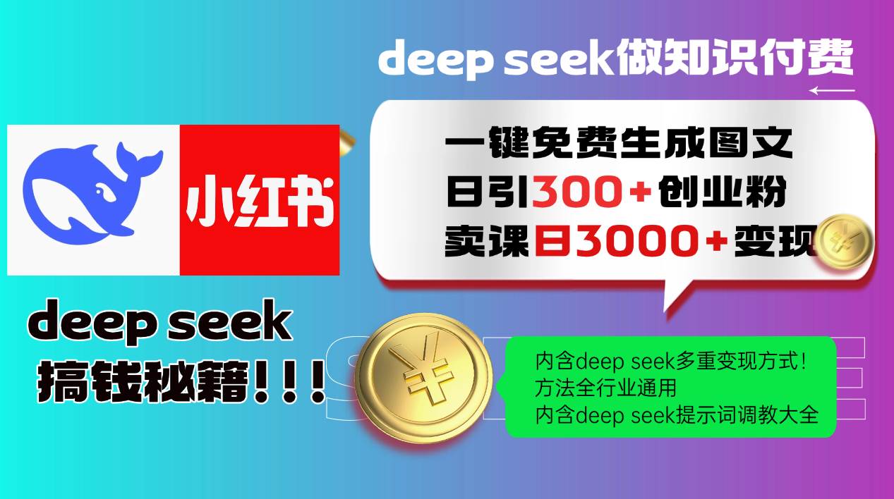 Deep seek 一键免费生成小红书图文日引300+创业粉，日变现3000+教程！&#8230;