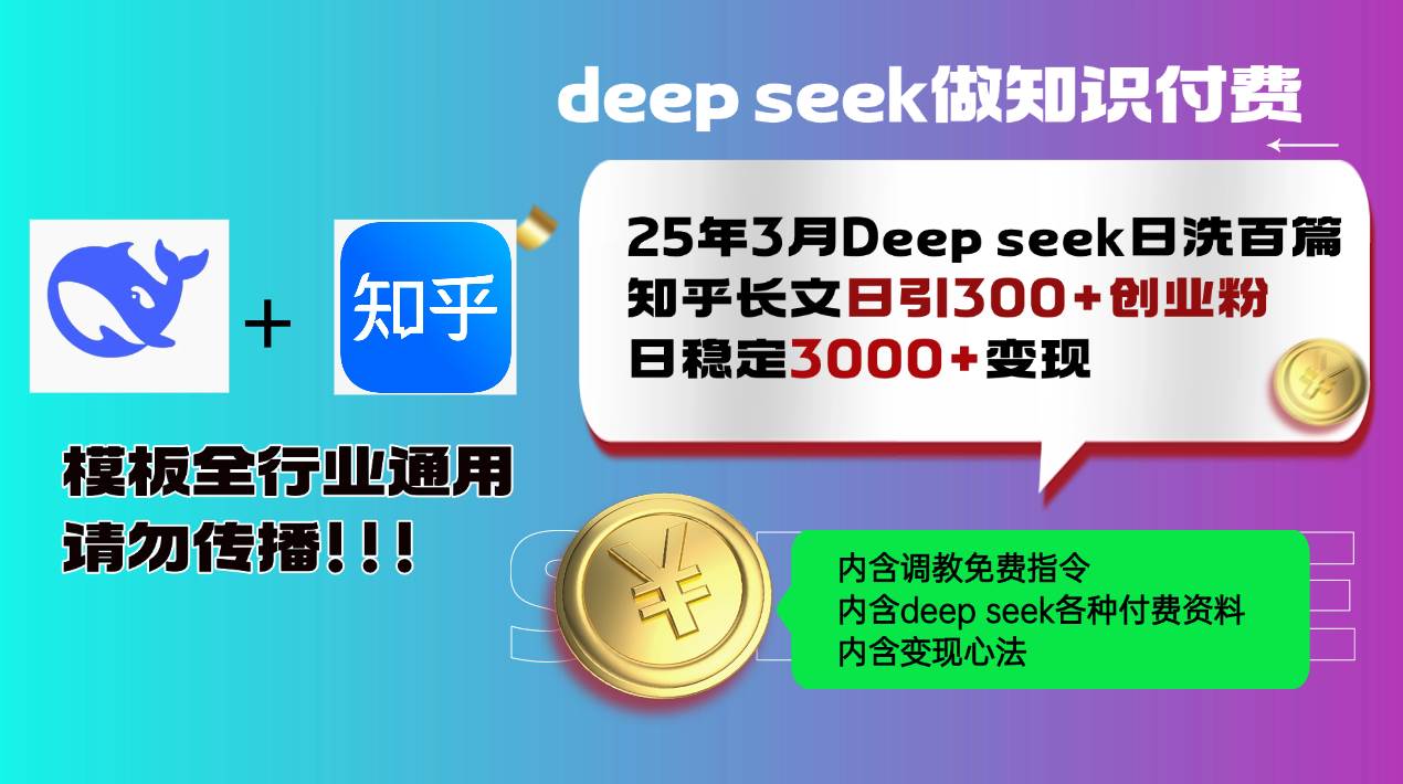 25年3月最新Deep seek日洗百篇知乎长文日引300+创业粉，日稳定3000+变…