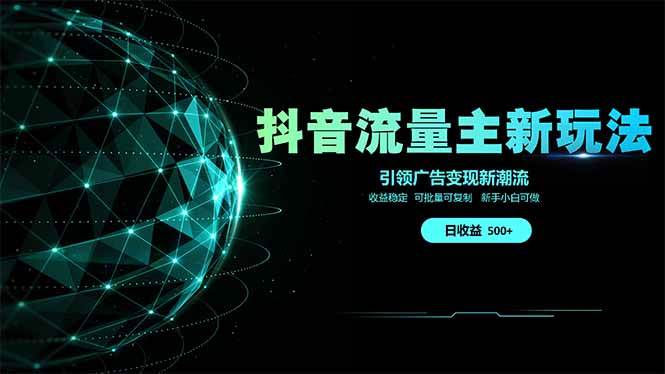 抖音流量主新玩法 2025新风口 引领广告变现新潮流  单日500+  手把手…