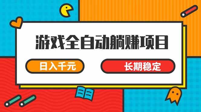 游戏全自动挂机躺赚项目，日入千元，小白轻松上，,长期稳定