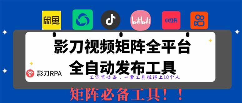 全网最新无人值守全平台自动发布矩阵rpa工具，日发1000条内容