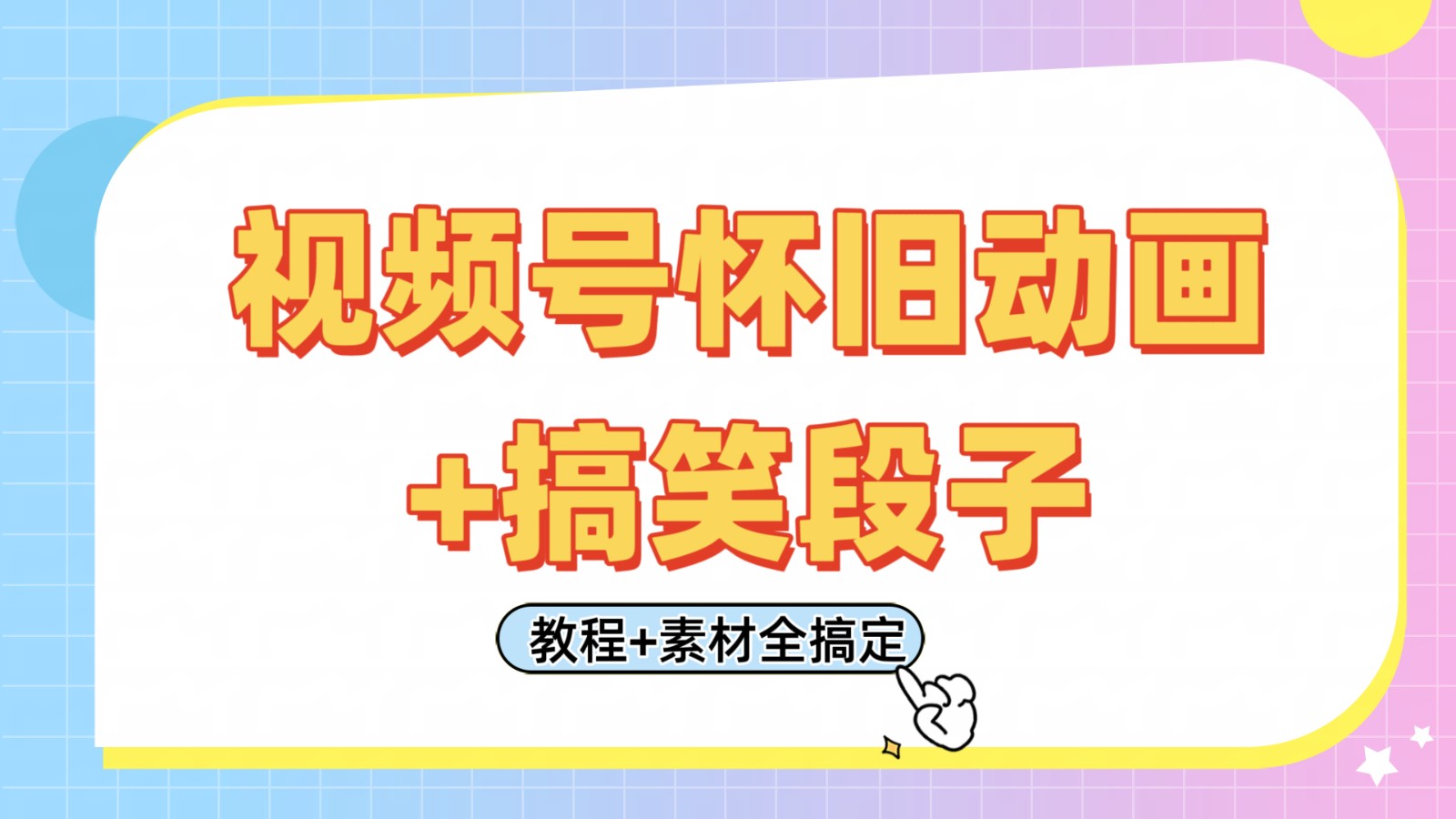 视频号怀旧动画+搞笑段子，轻松日入400+。只需会剪辑，教程+素材全搞定