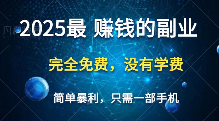 2025最简单最暴利项目，一部手机，日入过万，普通人翻身的唯一机会(没有学费)