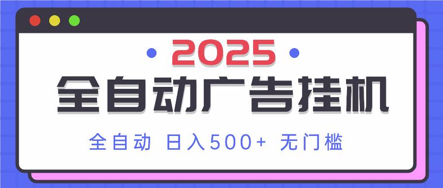 2025最新全自动广告挂机 单机500+实操分享 小白可无脑操作