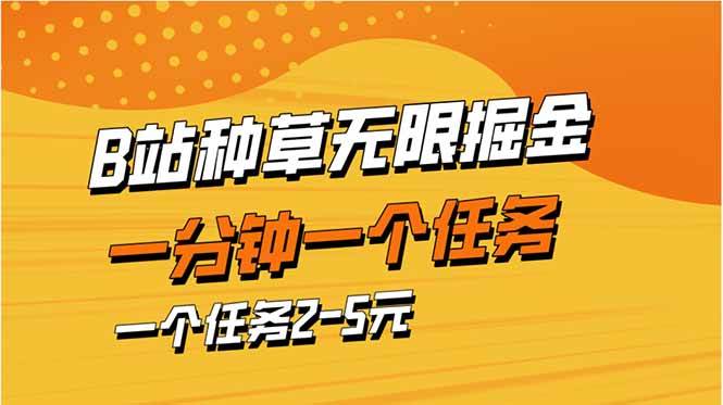 b站种草暴力掘金，一分钟一个任务，一个任务2-5元